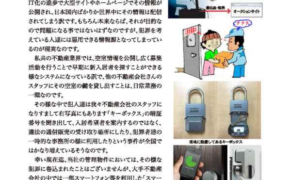 不動産業界を舞台にした新犯罪が登場