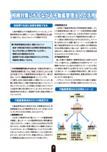 相続対策にもつながる不動産管理法人の活用