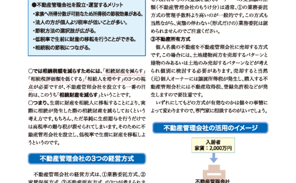 相続対策にもつながる不動産管理法人の活用