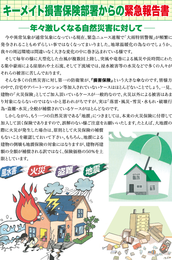 キーメイト損害保険部署からの緊急報告書