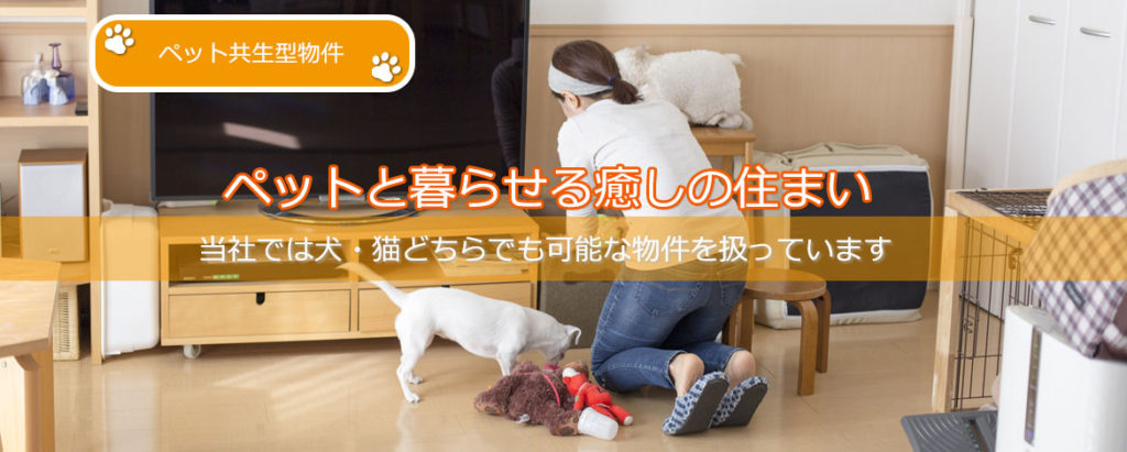 ペットと暮らせる癒しの住まい