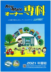 オーナー専科 2021年夏号